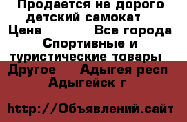 Продается не дорого детский самокат) › Цена ­ 2 000 - Все города Спортивные и туристические товары » Другое   . Адыгея респ.,Адыгейск г.